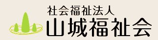 社会福祉法人　山城福祉会