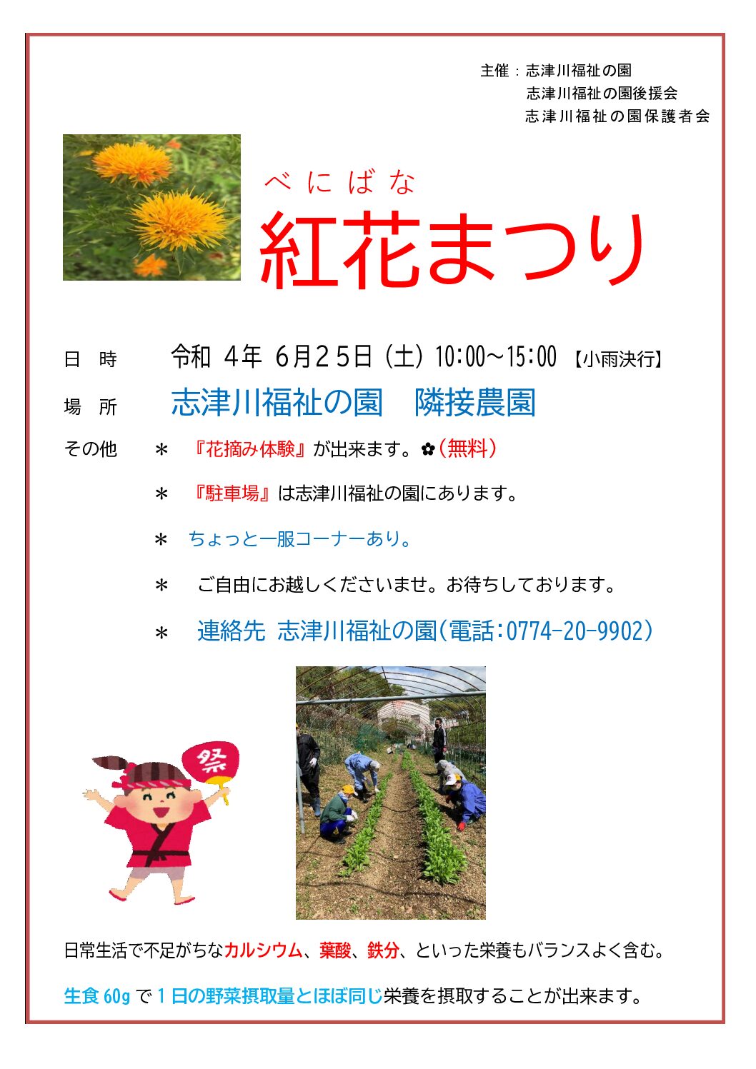 紅花まつり 一日限りの開催 令和4年6月25日 志津川福祉の園 隣接農園 社会福祉法人 山城福祉会 紅花まつり 一日限りの開催 令和4年6月25日 志津川福祉の園 隣接農園 社会福祉法人 山城福祉会
